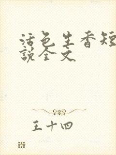 活色生香短篇小说全文