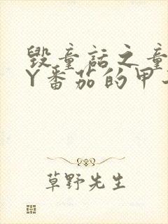 毁童话之童话BY番茄的甲子