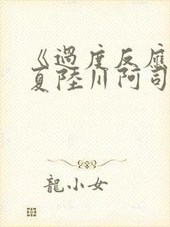 《过度反应》苏夏陆川阿司匹林