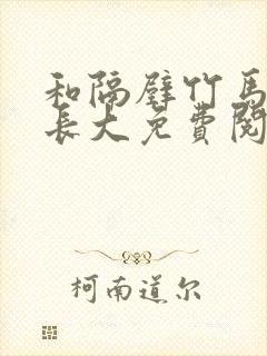 和隔壁竹马一起长大免费阅读