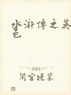 水浒传之英雄好色