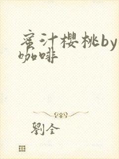 蜜汁樱桃by苦咖啡