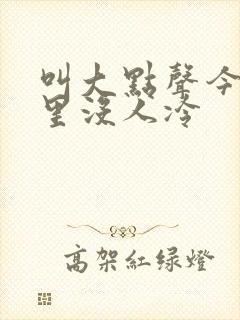 叫大点声今晚家里没人冷
