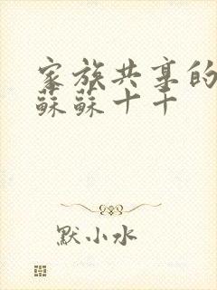 家族共享的养女苏苏十千