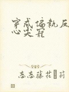 穿成偏执反派的心尖宠