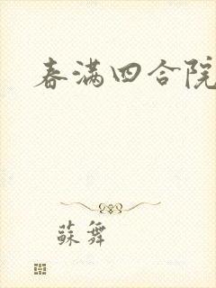 春满四合院论坛