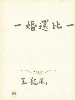 一婚还比一婚高