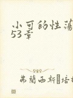 小可的性荡生活53章