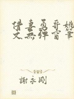 借妻勇哥姚瑶全文无弹窗笔趣阁