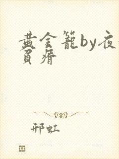 黄金笼by夜很贫瘠
