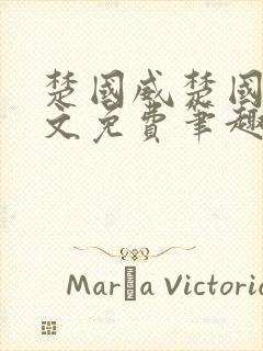 楚国威楚国萍全文免费笔趣阁小说