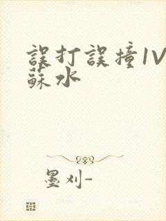 误打误撞1V1苏水