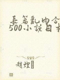 长篇乱肉合集乱500小说日本