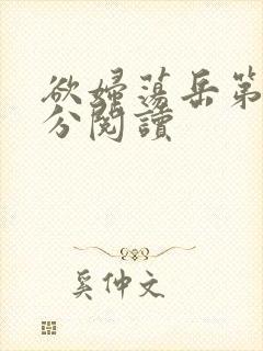 欲妇荡岳第1部分阅读