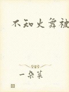 不知火舞被辱记