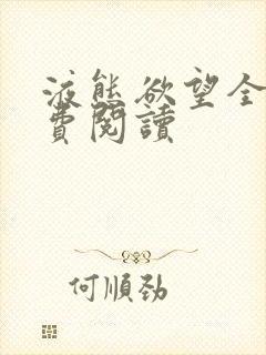 液态欲望全文免费阅读