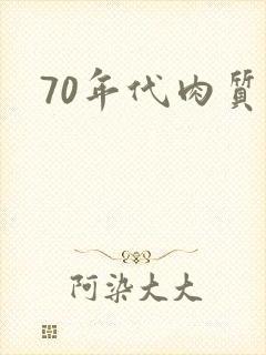 70年代肉质高