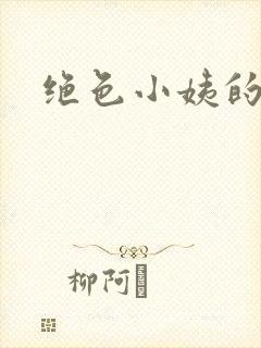 绝色小姨的诱惑