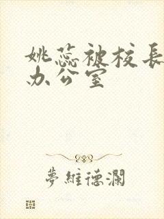 姚蕊被校长抱进办公室