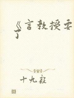 《言教授要撞坏了