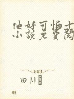 他好可怕十八鹿小说免费阅读