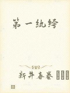 第一纨绔