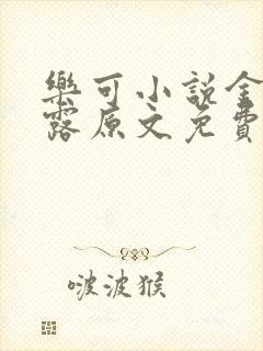 乐可小说金银花露原文免费