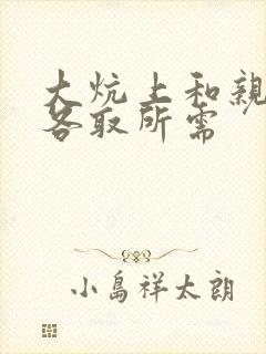 大炕上和亲亲公各取所需