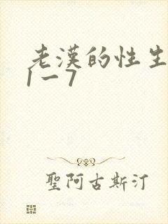 老汉的性生生活1一7