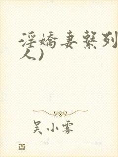 淫娇妻系列(多人)