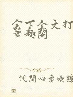 余下全文打不开笔趣阁