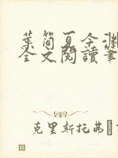 叶简夏今渊免费全文阅读笔趣阁