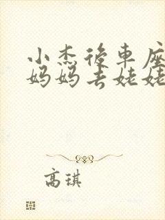 小杰后车座抱着妈妈去姥姥家搬家