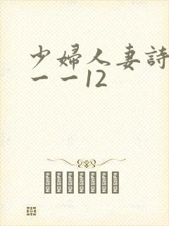 少妇人妻诗雨1一一12