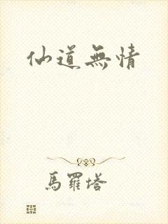 仙道无情