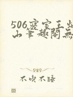 506寝室王炳山笔趣阁无弹窗