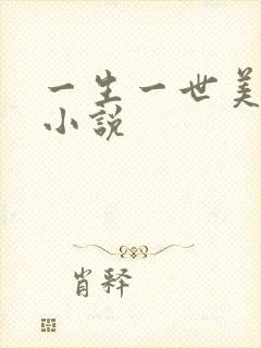 一生一世美人骨小说