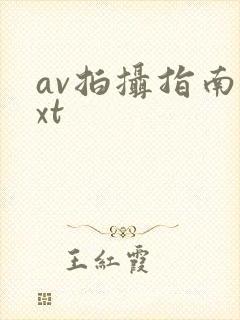 av拍摄指南txt