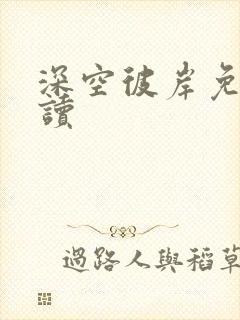 深空彼岸免费阅读