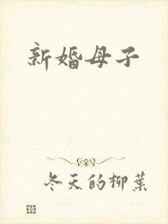 新婚母子