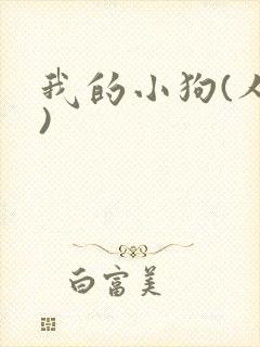 我的小狗(人外)