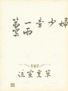 第一章少妇初尝云雨