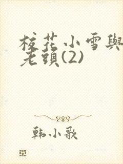 校花小雪与门卫老头(2)