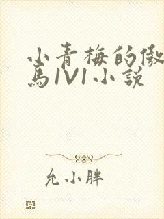 小青梅的傲娇竹马1V1小说