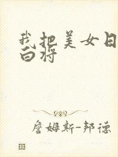 我把美女日出了白将