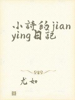 小诗的jianying日记