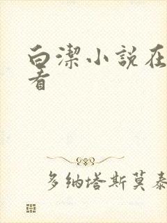 白洁小说在线观看