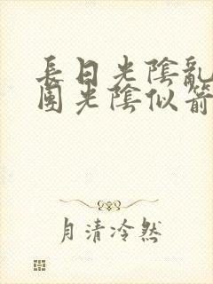 长日光阴乱作一团光阴似箭无弹窗