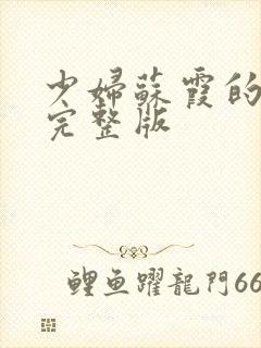 少妇苏霞的沉沦完整版