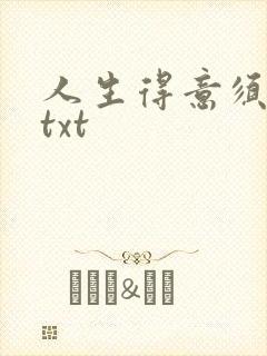 人生得意须纵欢txt